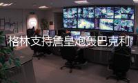 格林支持詹皇炮轰巴克利：没总冠军就该闭嘴！