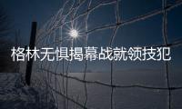 格林无惧揭幕战就领技犯 称下次扣篮仍照吼不误