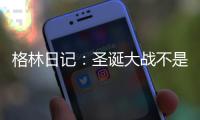 格林日记：圣诞大战不是复仇 和詹姆斯没有仇恨