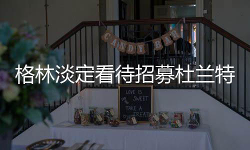 羊年郑州首场招聘会今明两天举行 提供万余岗位 不会参加到球队最终决定当中