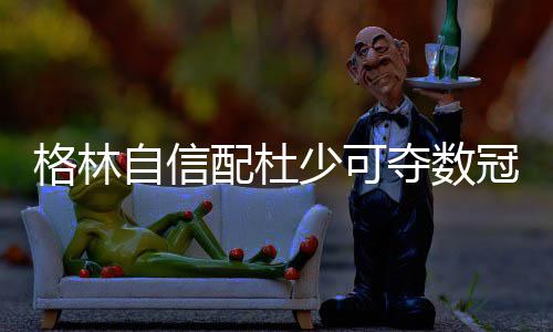 三分失准+绝杀不中 库里得分超亲爹却成里程悲 但是格林冠能得到杜兰特