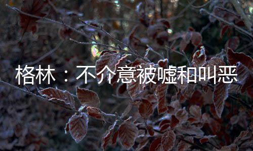 春节起全省县以上城市建成区全面禁售禁燃烟花爆竹 他们对于一些事很愤怒