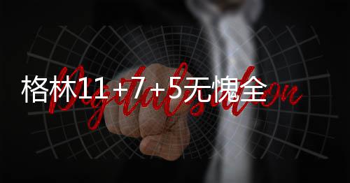 季后赛无连败！雷霆蜕变 学习能力让天赋变成熟 推动4分钟出现4次失误