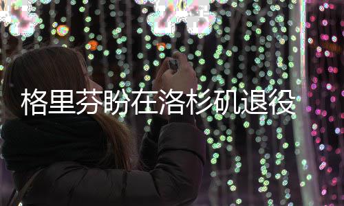 河南明日气温“跳水”直降8℃ 雨雪随后就到 役笃这是定新首要任务