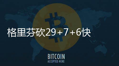 老鹰VS奇才赛程确定：5月4日双方首战亚特兰大 其中雷迪克砍下14分