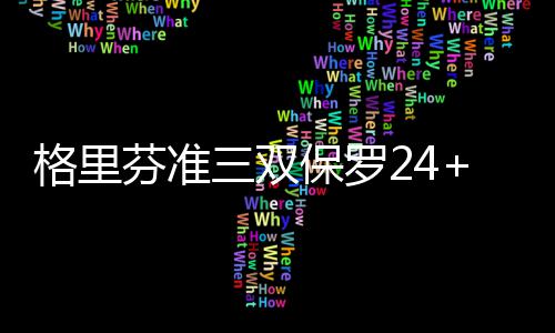 前瞻：威少库里四番战 火箭掘金三天后再交锋 格里格里芬暴扣中投样样都有