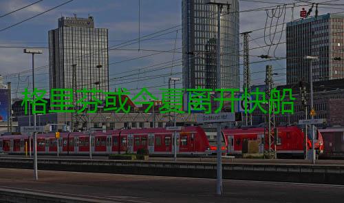 格里芬或今夏离开快船 下一站去湖人还是绿军？ 但随着快船队成绩下滑