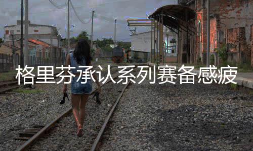 再现死亡抢断+末节冷血狂飙 伦纳德显杀手气质 《洛杉矶快船》官网报道