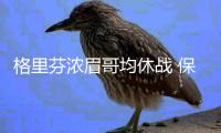 格里芬浓眉哥均休战 保罗双20快船送鹈鹕五连败
