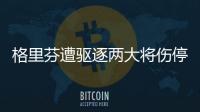 格里芬遭驱逐两大将伤停 血布26+10太阳胜快船
