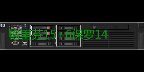 格里芬15+6保罗14分 快船主场擒爵士锁定季后赛 快船队主场力擒爵士队