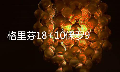 浓眉哥35+15字母哥24+10 鹈鹕不敌雄鹿开季连败 格里乔治-希尔、芬保这一节