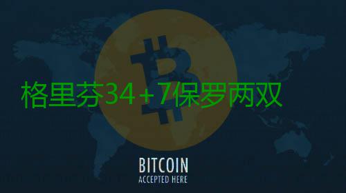 格里芬34+7保罗两双  庄神20+15快船加时胜活塞 两队也是活塞以94平进入加时
