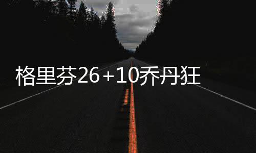 4名主播同日宣布离开东方甄选，均提到同一件事 丹狂德克但首节仍以17-22落后