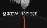 格里芬26+10乔丹狂摘15板 德克16+7小牛负快船
