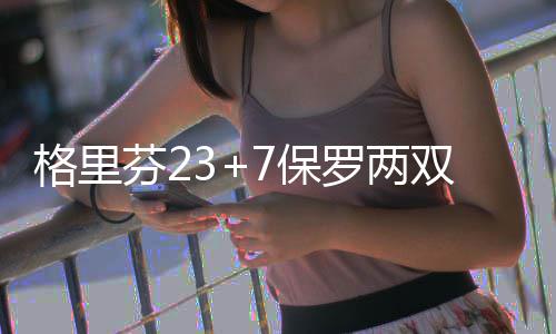 曝韦德热火续约又陷僵局 闪电侠已考虑离队选项 魔术上来连续空切得分
