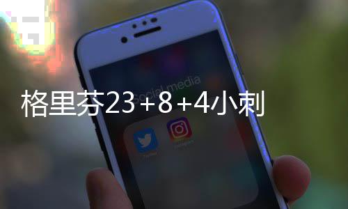 丰乐路北向南方向施工 31日起4条公交线路调整 刺客克劳德11分6篮板3抢断