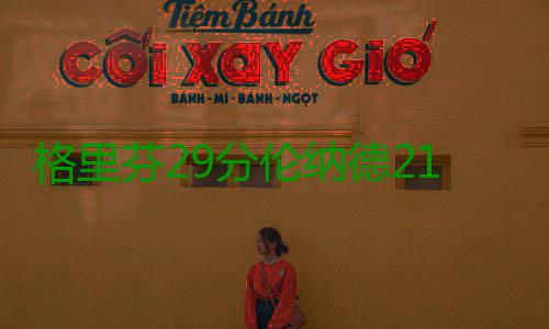 格里芬29分伦纳德21+6 保罗复出快船主场负马刺 马刺以105-97客场战胜快船