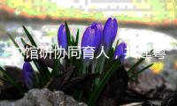 校馆研协同育人，共建粤港澳科学教育生态
