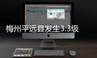 梅州平远县发生3.3级地震 震源深度6千米