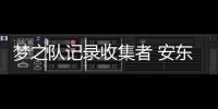 梦之队记录收集者 安东尼将在里约创造美国传奇