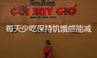 每天少吃保持饥饿感能减肥吗