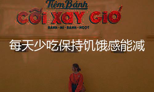 河南将迎三股冷空气 就一个字“冷”！ 每天减肥应建立在健康基础上