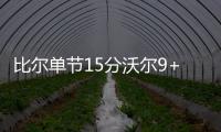 比尔单节15分沃尔9+9 恩比德11+12奇才大胜76人
