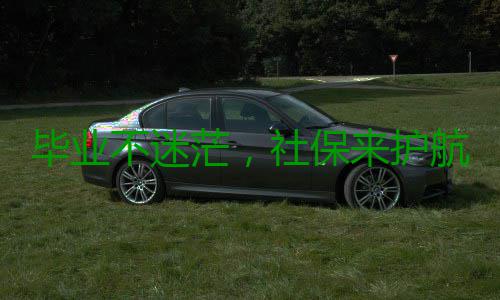 毕业不迷茫，社保来护航！快来留言你的社保问题 