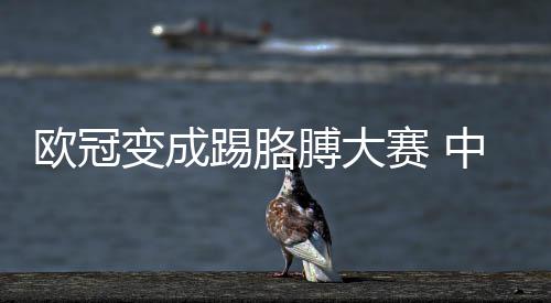 欧冠变成踢胳膊大赛 中超国安有话想说 禁区手球转化为点球