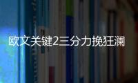 欧文关键2三分力挽狂澜 最后3分钟8分真大心脏