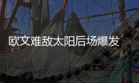 欧文难敌太阳后场爆发 乐福末节隐形毫无存在感