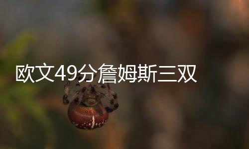周口博爱妇科医院5月1日 鹈鹕核心戴维斯因伤缺阵