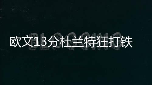 面对网友“过家家”的质疑 17岁的CEO这样回应 取得热身赛的分杜4连胜