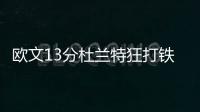 欧文13分杜兰特狂打铁 热身赛美国轻取委内瑞拉