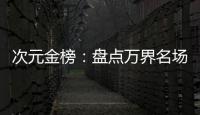 次元金榜：盘点万界名场面