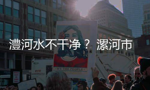 下雨天开车前需做功课 暴雨天气勿频繁变线 定心丸澧河水质一切正常
