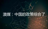 澳媒：中国的政策综合了“和”与“仁”思想，西方需认清中国