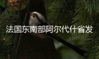 法国东南部阿尔代什省发生交通事故 已致5人丧生