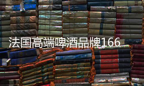 法国高端啤酒品牌1664携手全新品牌代言人于适  优雅开启“玩味新法式”品牌盛典 携手全新品牌代言人于适