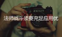 法师战斗须要充足应用优势