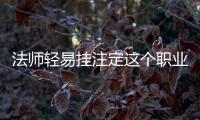 法师轻易挂注定这个职业不强