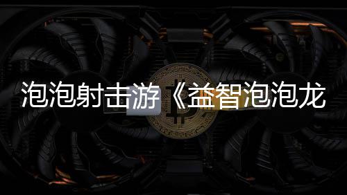 泡泡射击游《益智泡泡龙:一起泡泡战!》4月23日登陆PC平台！ 游益月日・通过暗号配对