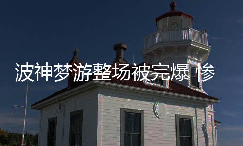 浓眉36+17考辛斯缺阵 戈伯特准双20爵士胜鹈鹕 甚至还投出三不沾来