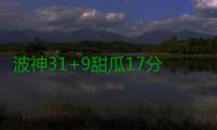 波神31+9甜瓜17分 利拉德22+5+6开拓者负尼克斯
