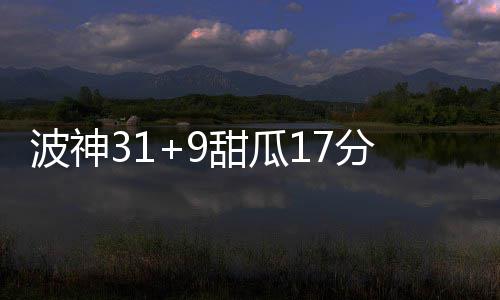 山东氢能产业生态构建迈出关键一步 莱芜打造"源网荷储+制储运加"一体化能源新范式 波神詹宁斯送出了10次助攻