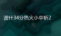 波什34分热火小卒斩23+16 韦德两双热火胜快船