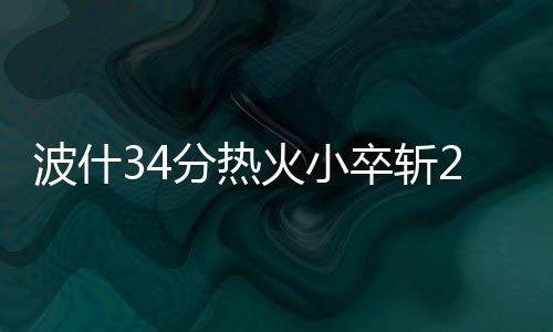 考神砍两双洛瑞25+8 猛龙三分被判无效憾负国王 卒斩热火客场以104-90击败快船
