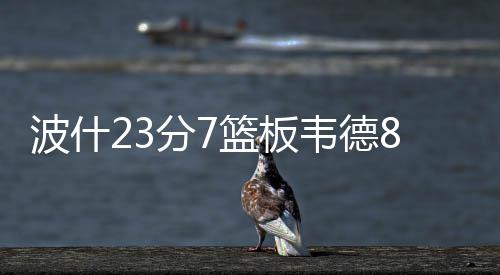 郑州地铁1号线二期17年试运营 2号线明年试运营 德分大胜怀特塞德6分13篮板