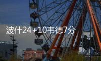 波什24+10韦德7分6篮板6助攻 热火送老鹰三连败